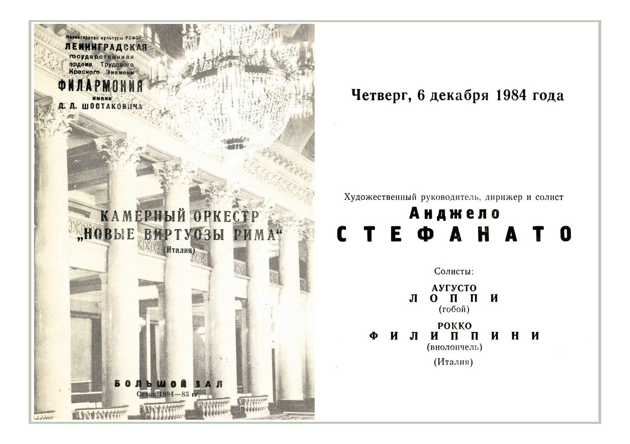 Камерный оркестр «Новые виртуозы Рима» (Италия)